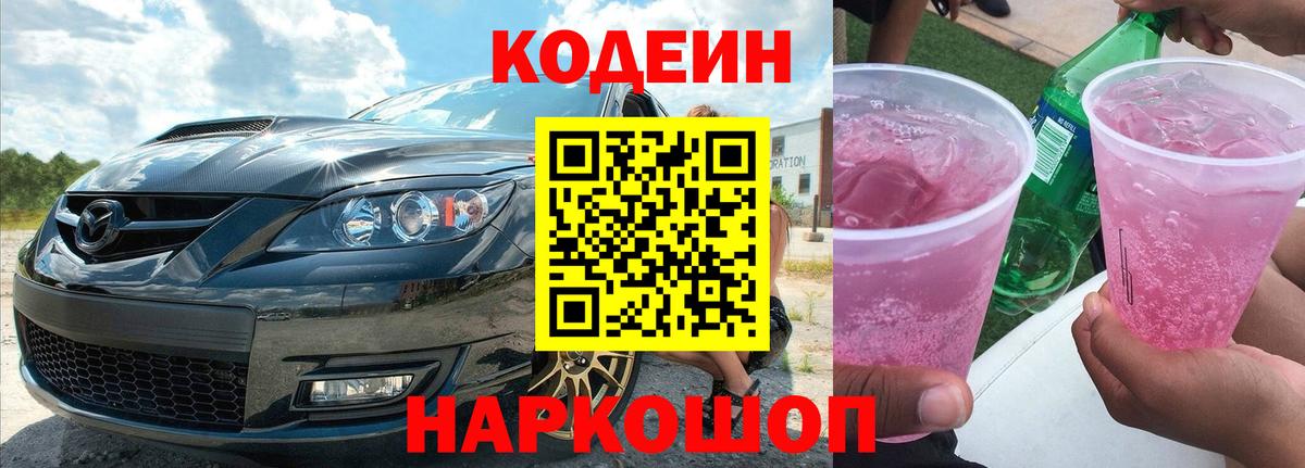 Codein напиток Lean (лин)  Вход с VPN  продажа наркотиков  Елизово 